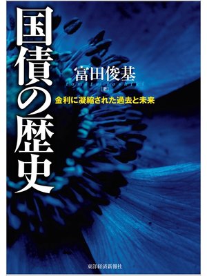 cover image of 国債の歴史―金利に凝縮された過去と未来